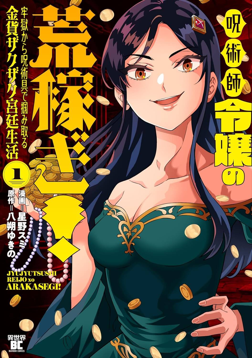 呪術師令嬢の荒稼ぎ！