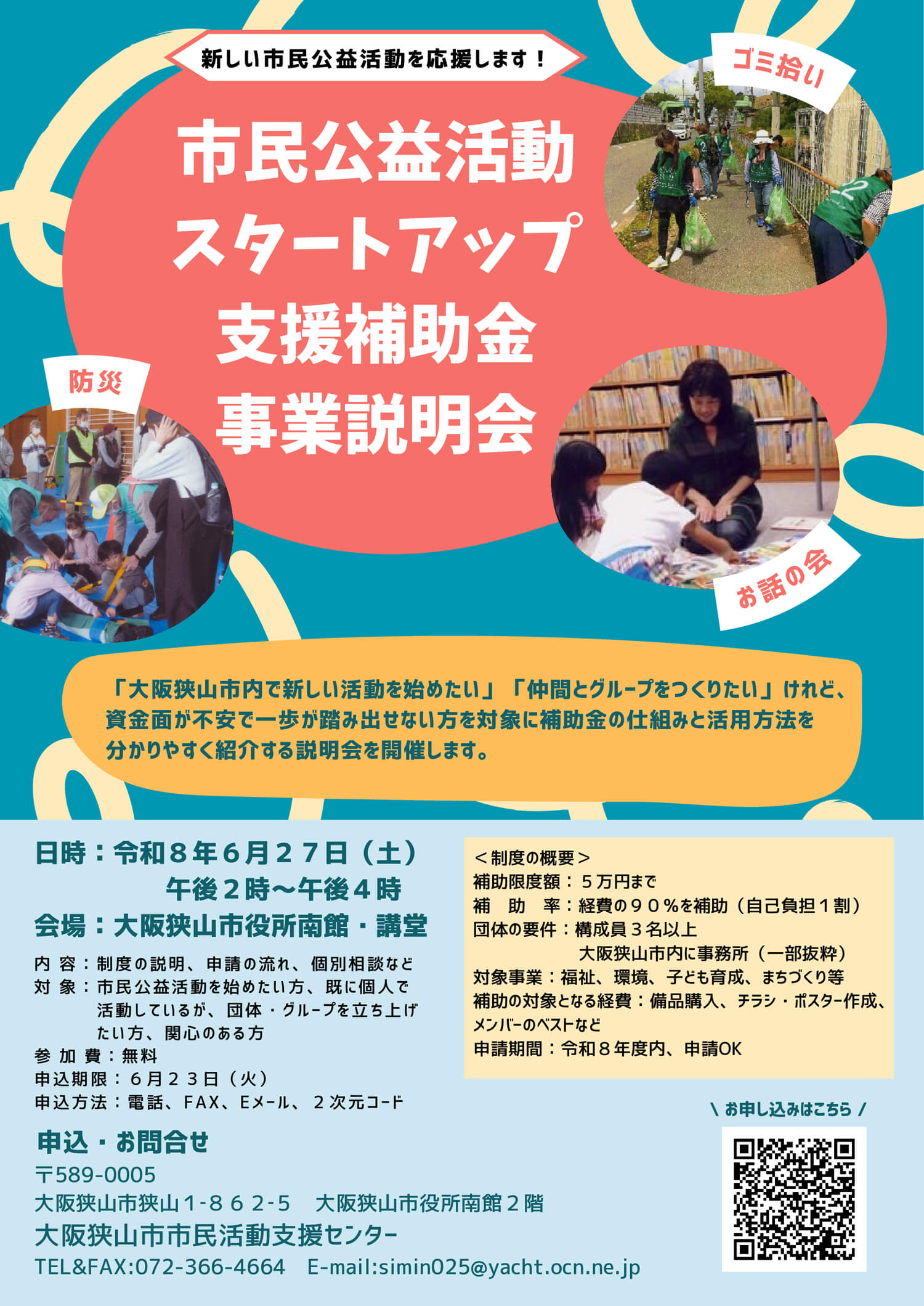 【申込期限2026年6月23日】大阪狭山市内で新しい活動を始めたい方へ!「市民公益活動スタートアップ支援補助金 事業説明会」が開催 (2)
