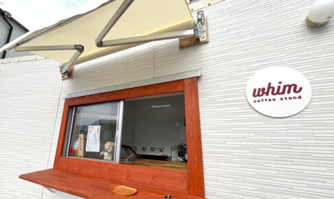【新店オープン】狭山池西堤駐車場近くに「whim coffee stand」がオープン！スペシャルティコーヒー＆グラスフェッドソフトクリームのお店 (11)