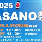 【納涼祭が復活！】「2026 ASANO祭」が2026年5月24日に開催！！