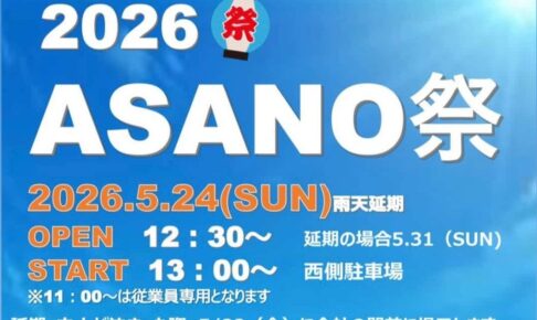 【納涼祭が復活!】「2026 ASANO祭」が2026年5月24日に開催!!