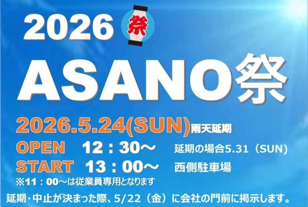 【納涼祭が復活!】「2026 ASANO祭」が2026年5月24日に開催!!