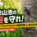 狭山池の桜を守れ！「クビアカツヤカミキリ撲滅作戦 in 狭山池公園」が2026年6月27日に実施