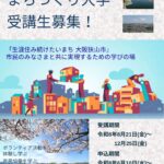 【申込は2026年8月10日まで】「第22期 大阪狭山市 まちづくり大学」受講生募集！ (3)