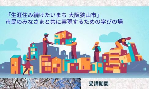 【申込は2026年8月10日まで】「第22期 大阪狭山市 まちづくり大学」受講生募集！ (3)