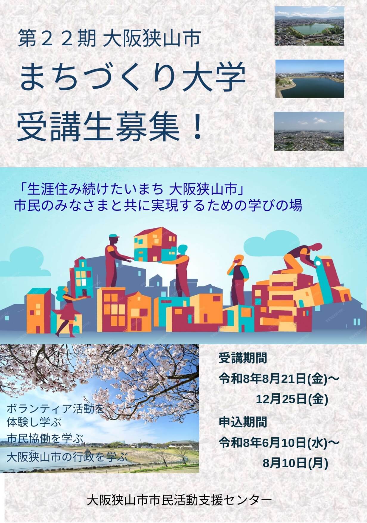 【申込は2026年8月10日まで】「第22期 大阪狭山市 まちづくり大学」受講生募集！ (3)