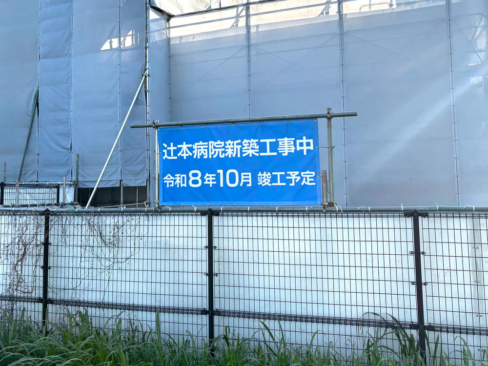 【2026年10月竣工予定】辻本病院で新病院の新築工事が進んでいます! (13)