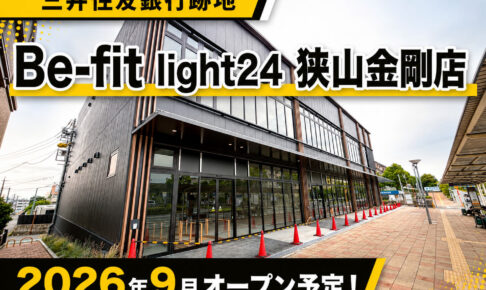 【続報】金剛駅前の三井住友銀行跡地に、24時間ジム「Be-fit-light24-狭山金剛店」が2026年9月オープン!!!
