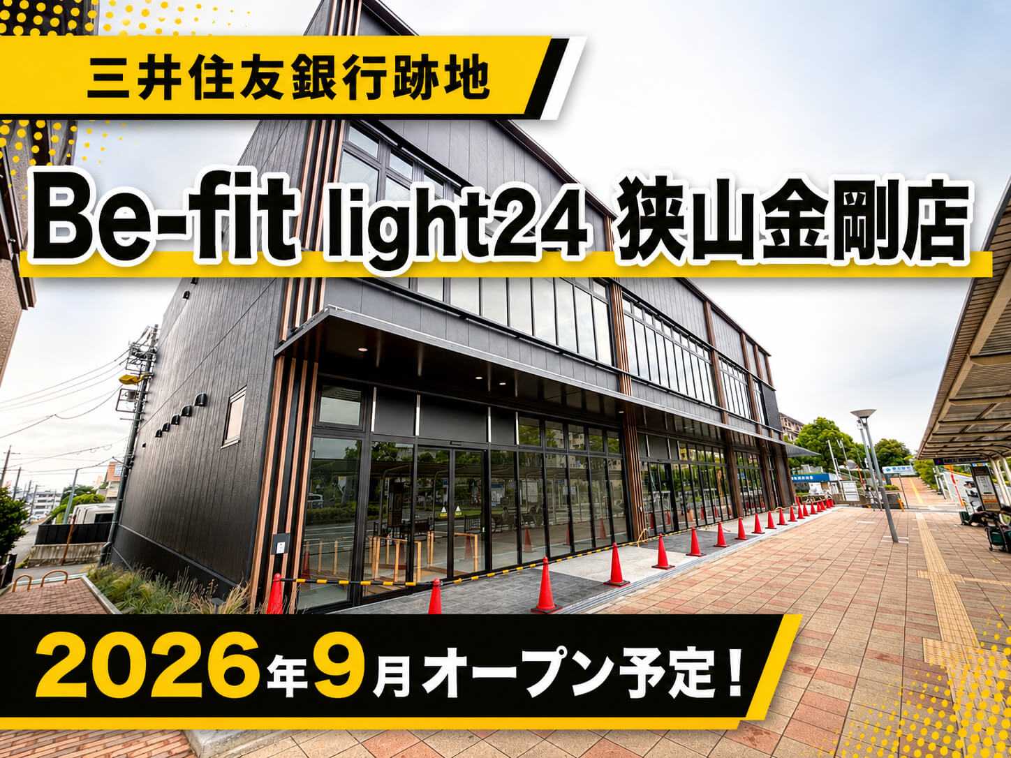 【続報】金剛駅前の三井住友銀行跡地に、24時間ジム「Be-fit-light24-狭山金剛店」が2026年9月オープン!!!