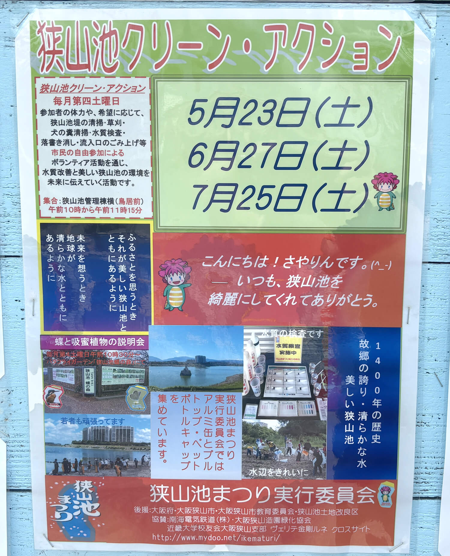 【2026年6月】狭山池交流拠点「さやりんBase」イベント情報・狭山池クリーン・アクションのご紹介-(2)