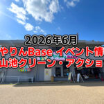 【2026年6月】狭山池交流拠点「さやりんBase」イベント情報・狭山池クリーン・アクションのご紹介-(1)
