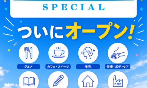 【ついにオープン！】大阪狭山市の「スペシャル」と出会える新サイト「大阪狭山びこスペシャル」