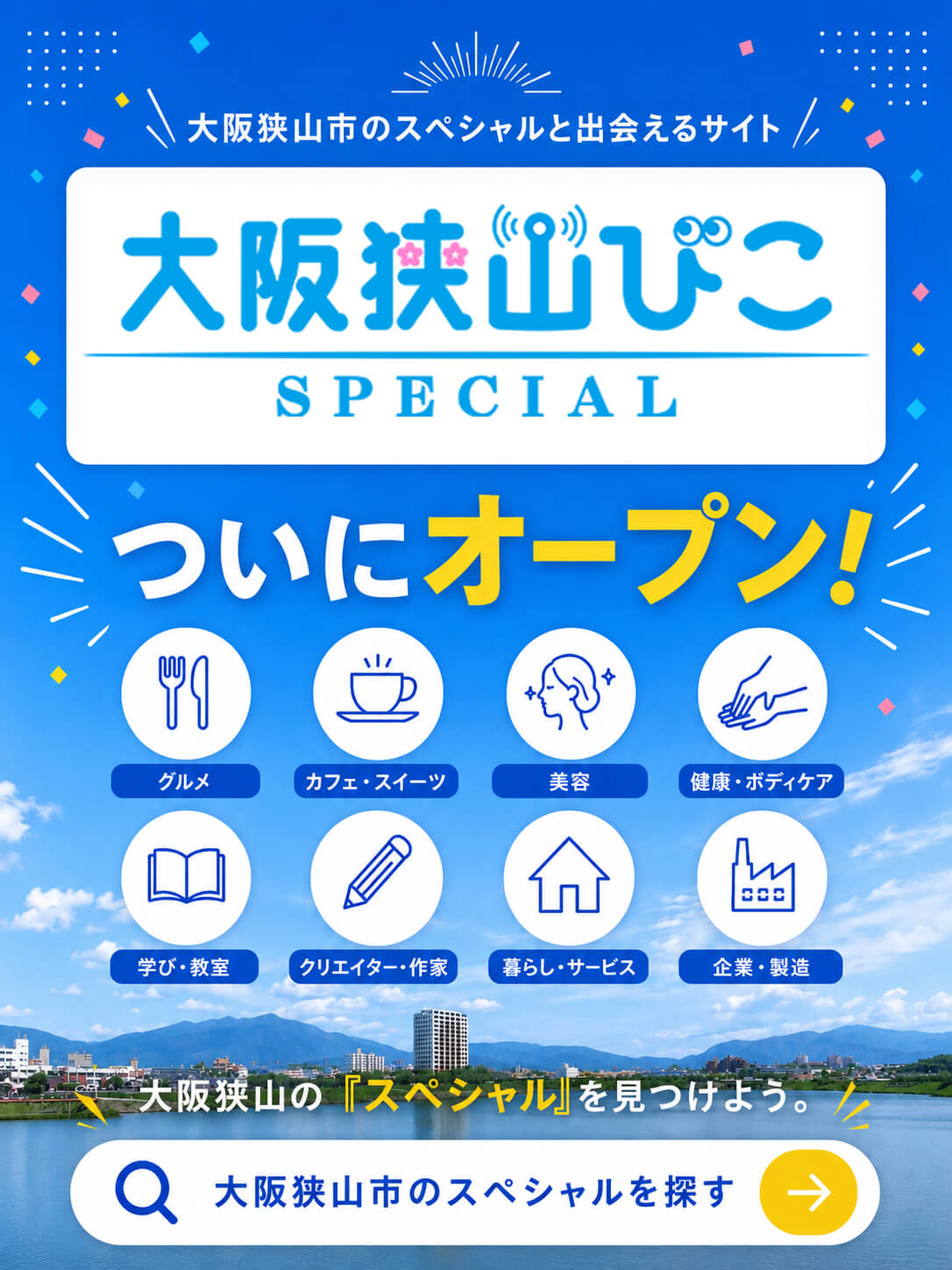 【ついにオープン！】大阪狭山市の「スペシャル」と出会える新サイト「大阪狭山びこスペシャル」