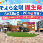 先着どら焼き・縁日・ダンス・大阪プロレスも！「そよら金剛-誕生祭」が2026年6月26日〜28日に開催！