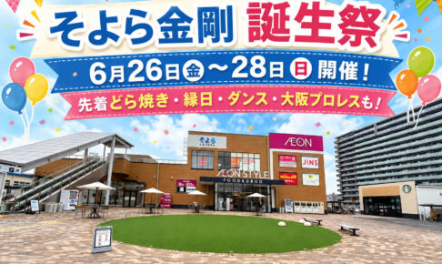 先着どら焼き・縁日・ダンス・大阪プロレスも!「そよら金剛-誕生祭」が2026年6月26日〜28日に開催!