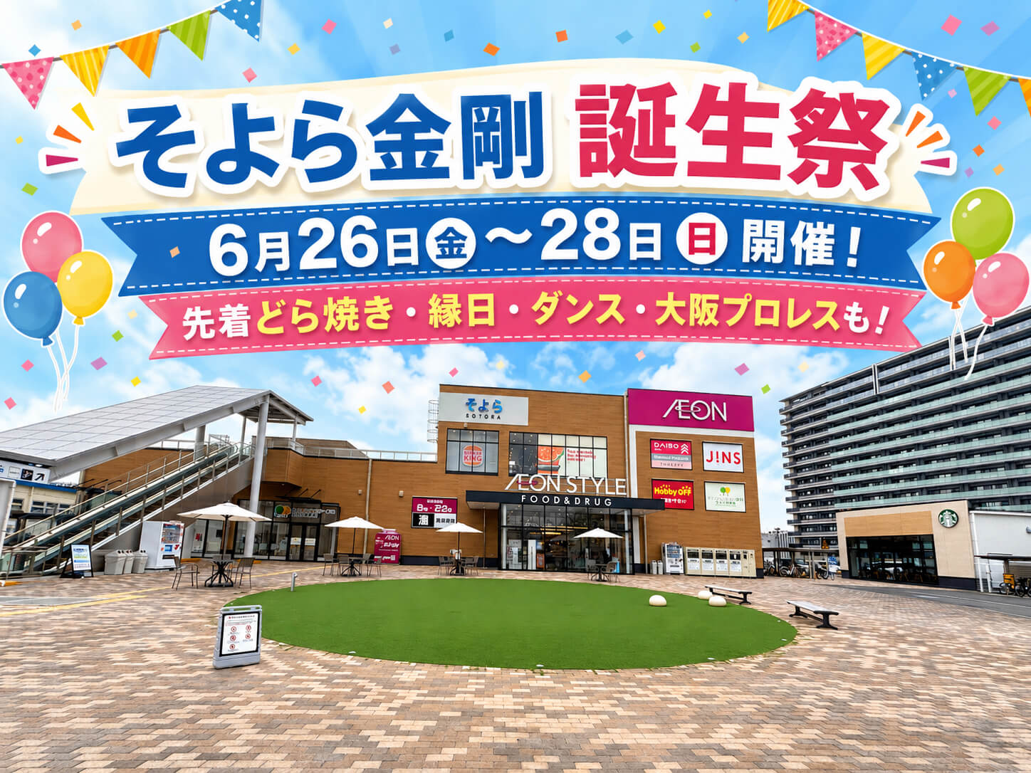 先着どら焼き・縁日・ダンス・大阪プロレスも!「そよら金剛-誕生祭」が2026年6月26日〜28日に開催!