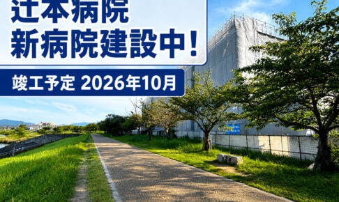 【2026年10月竣工予定】辻本病院で新病院の新築工事が進んでいます!-(17)