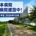 【2026年10月竣工予定】辻本病院で新病院の建設工事が進んでいます!