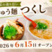 大野台6丁目（陶器山通り沿い）に「にゅう麺 つくし」が2026年6月15日オープン！
