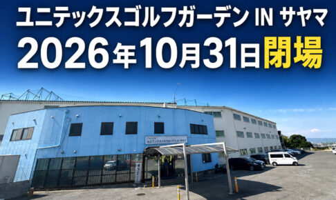 38年の長きにわたり親しまれた「ユニテックスゴルフガーデン IN サヤマ」が2026年10月31日で閉場へ (7)