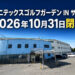 38年にわたり親しまれた「ユニテックスゴルフガーデン IN サヤマ」が2026年10月31日で閉場へ