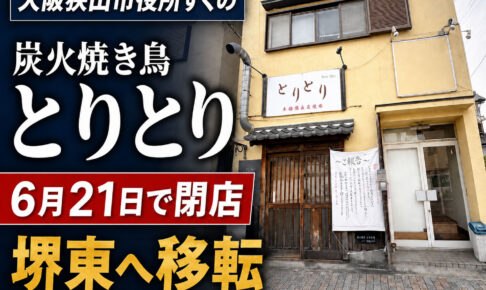 大阪狭山市役所前の「炭火焼き鳥-とりとり」が2026年6月21日で閉店し堺東へ移転-(41)