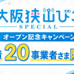 【先着20事業者さま限定】初期費用が無料！大阪狭山びこスペシャル「オープン記念キャンペーン」実施中！