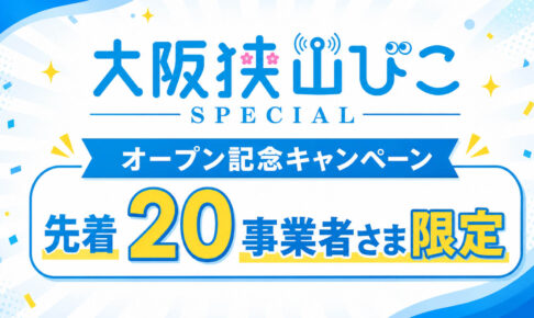 【先着20事業者さま限定】初期費用が無料！大阪狭山びこスペシャル「オープン記念キャンペーン」実施中！