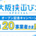 【先着20事業者さま限定】初期費用が無料！大阪狭山びこスペシャル「オープン記念キャンペーン」実施中！