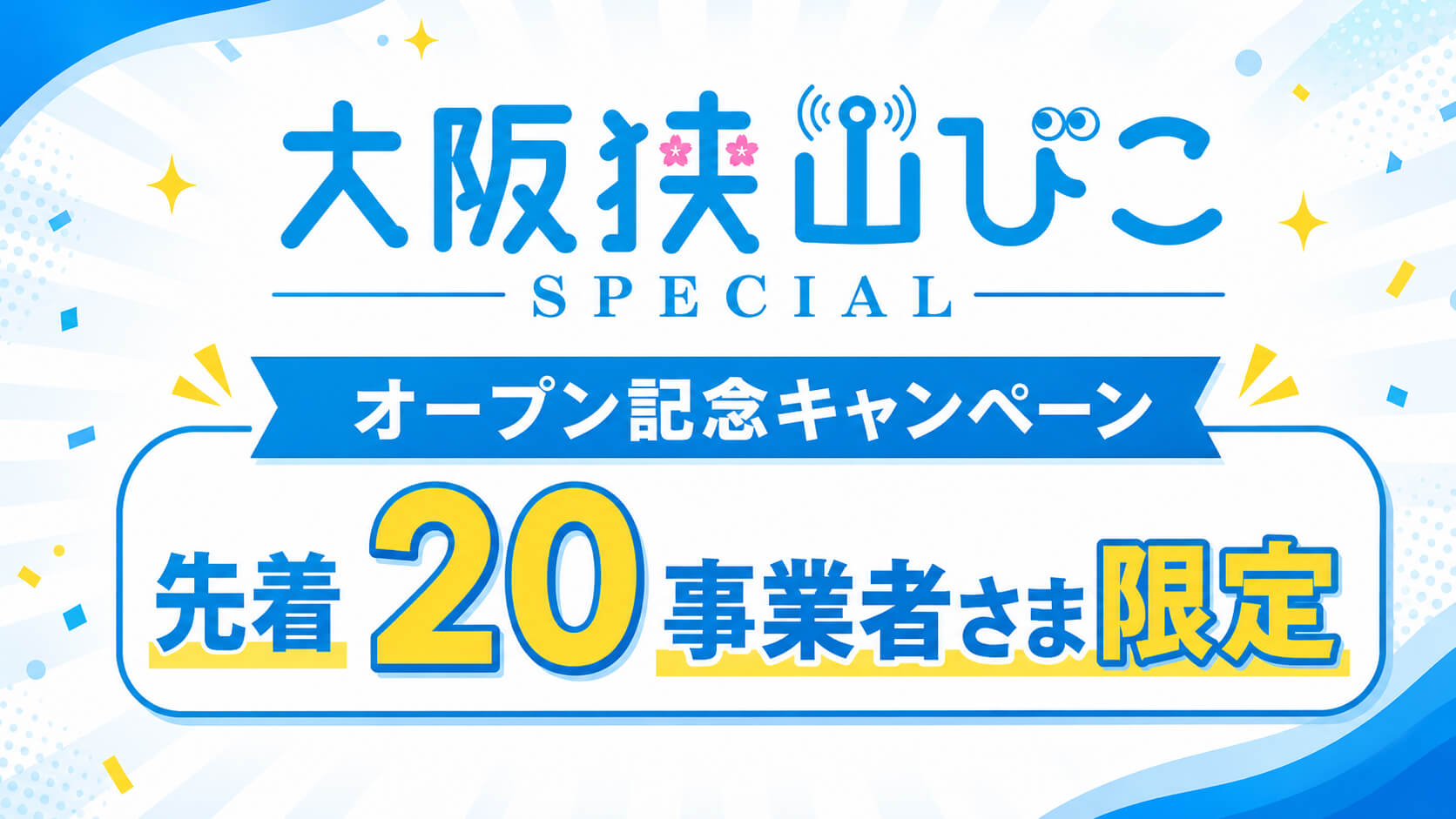 【先着20事業者さま限定】初期費用が無料！大阪狭山びこスペシャル「オープン記念キャンペーン」実施中！