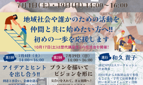 【受講無料】「団体立ち上げ!スタートダッシュ応援セミナー」が、2026年7月4日・19日に市役所南館で開催!