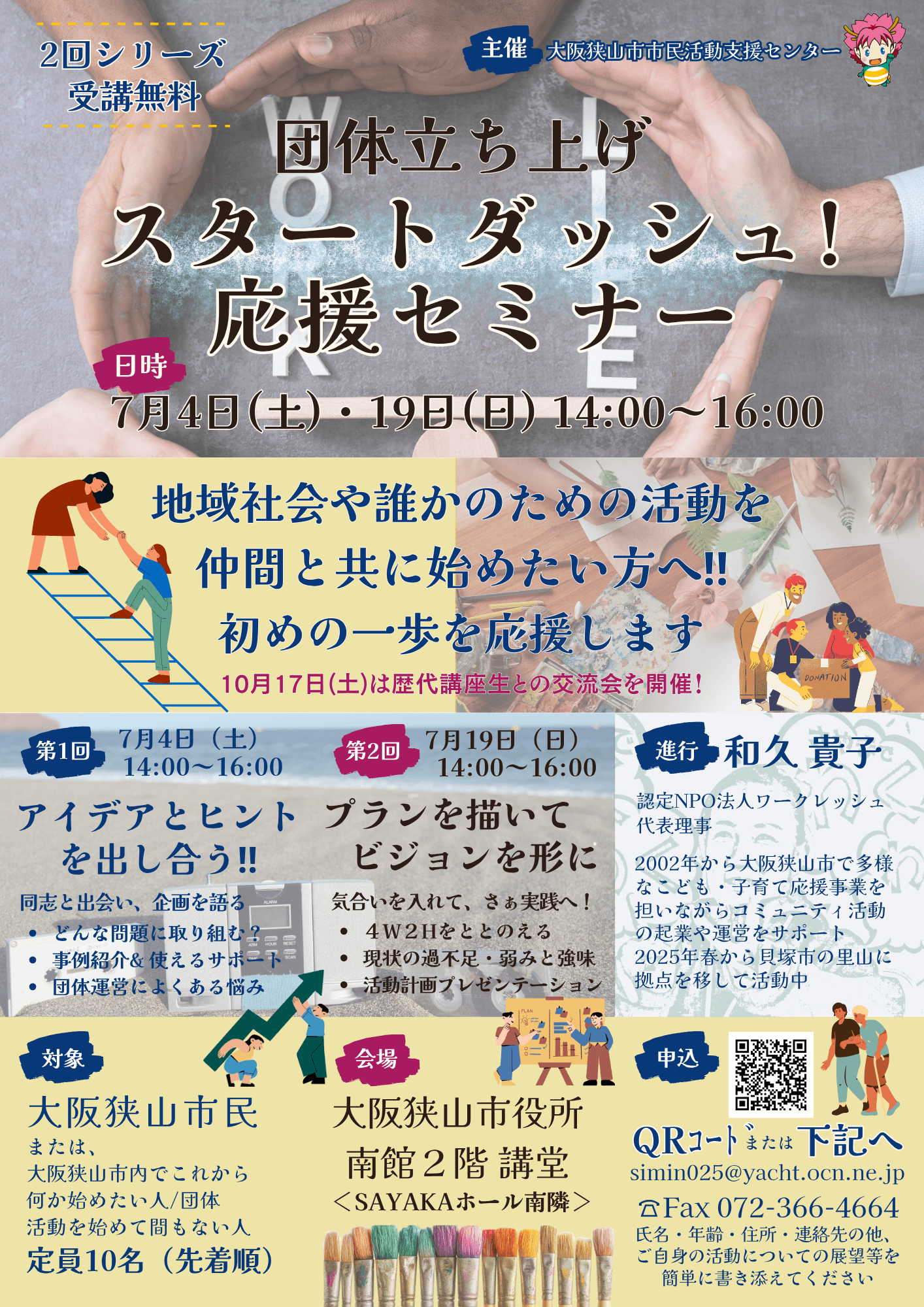 【受講無料】「団体立ち上げ!スタートダッシュ応援セミナー」が、2026年7月4日・19日に市役所南館で開催!