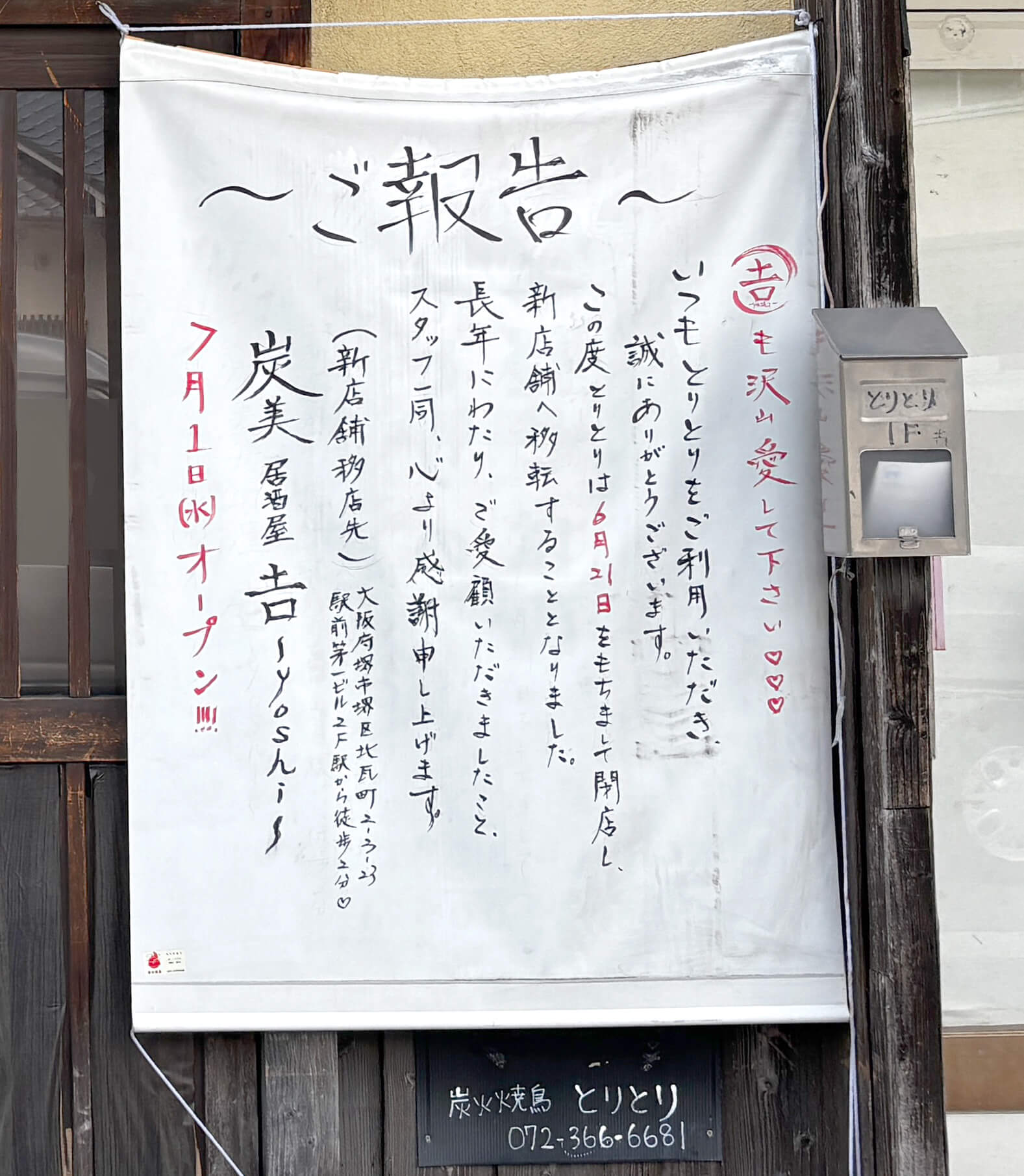 大阪狭山市役所前の「炭火焼き鳥 とりとり」が2026年6月21日で閉店し堺東へ移転 (1)