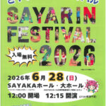 【入場無料】さやりんも遊びに来るよ！「第12回さやりんフェスティバル」が、2026年6月28日にSAYAKAホールで開催！ (1)