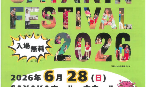 【入場無料】さやりんも遊びに来るよ!「第12回さやりんフェスティバル」が、2026年6月28日にSAYAKAホールで開催! (1)