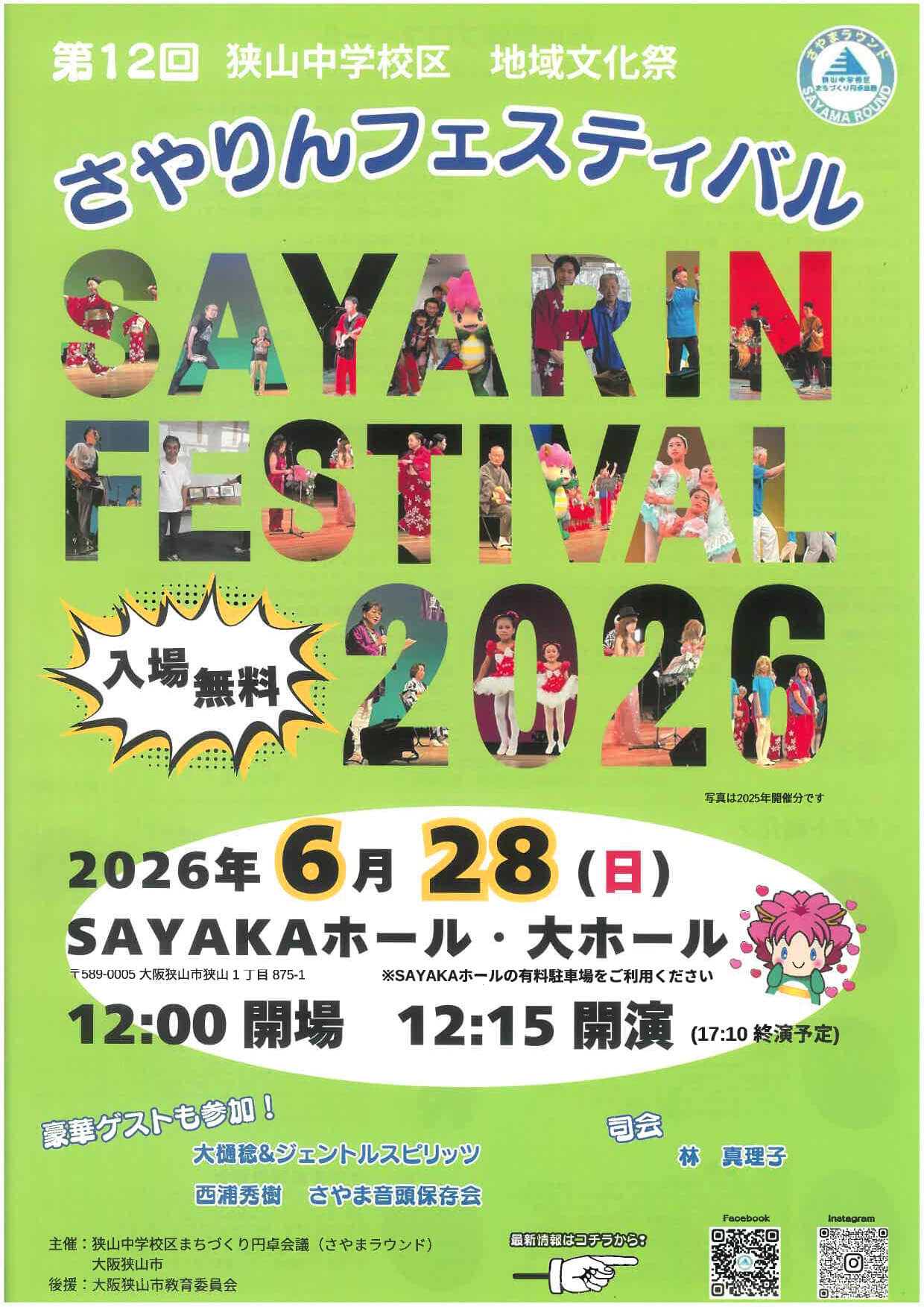 【入場無料】さやりんも遊びに来るよ！「第12回さやりんフェスティバル」が、2026年6月28日にSAYAKAホールで開催！ (1)