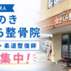 【大阪狭山市求人】「くみのきさくら整骨院」で、鍼灸師・柔道整復師（アルバイト）募集中