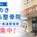 【大阪狭山市求人】「くみのきさくら整骨院」で、鍼灸師・柔道整復師(アルバイト)募集中