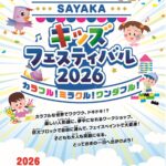 ワークショップ・人形劇・屋台も♪「SAYAKAキッズフェスティバル2026」が、SAYAKAホールで2026年8月8日に開催！ (1)