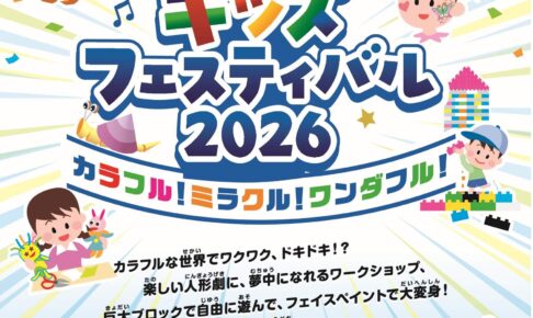 ワークショップ・人形劇・屋台も♪「SAYAKAキッズフェスティバル2026」が、SAYAKAホールで2026年8月8日に開催! (1)