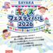 ワークショップ・人形劇・巨大ブロックも♪「SAYAKAキッズフェスティバル2026」が、SAYAKAホールで2026年8月8日に開催!