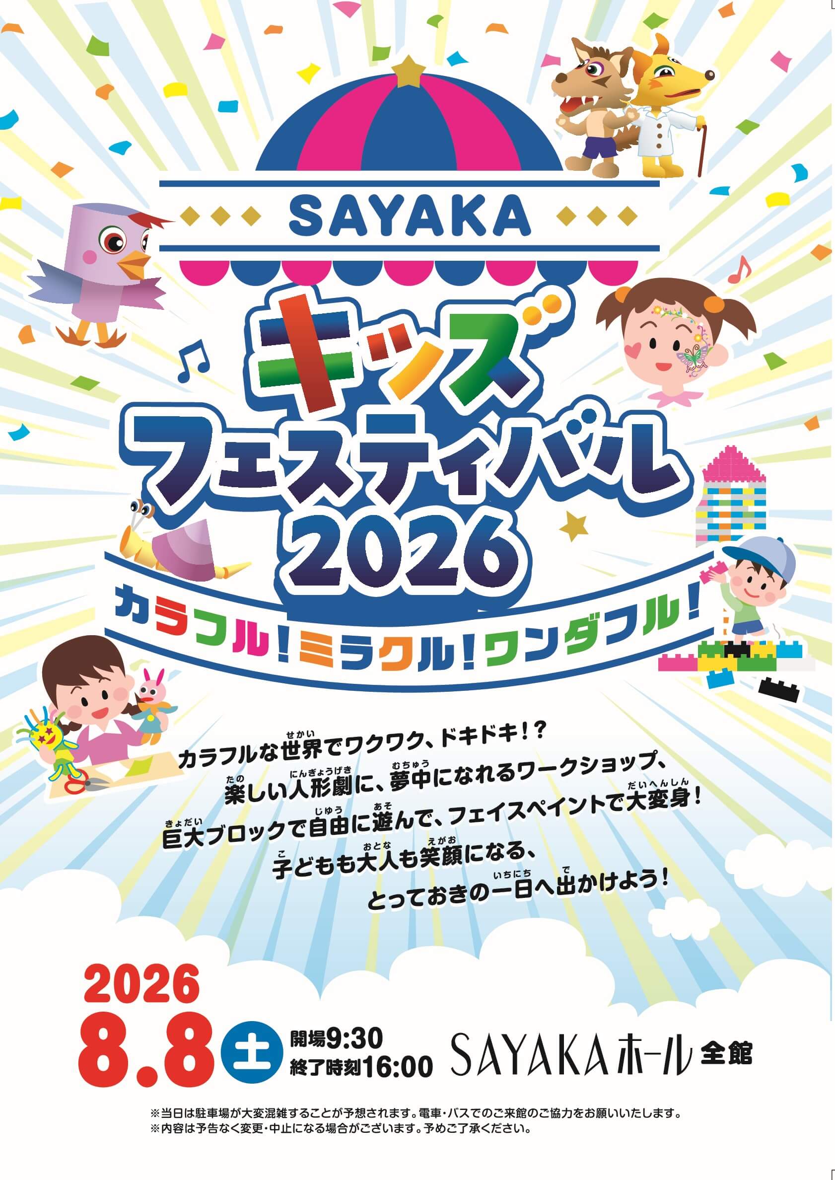 ワークショップ・人形劇・屋台も♪「SAYAKAキッズフェスティバル2026」が、SAYAKAホールで2026年8月8日に開催！ (1)