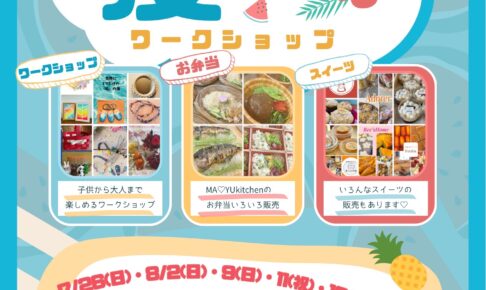 【2026年 夏休み全6日間】「MA♡YU kitchen」でワークショップ&スイーツマルシェ開催! (1)
