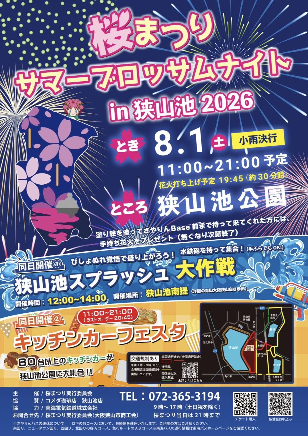 【2026年8月1日】狭山池で花火・60台以上のキッチンカーも!「桜まつり サマーブロッサムナイトin狭山池2026」開催