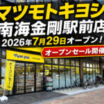 【オープン】南海金剛駅東出口前に「マツモトキヨシ 南海金剛駅前店」が2026年7月29日オープン！ (16)
