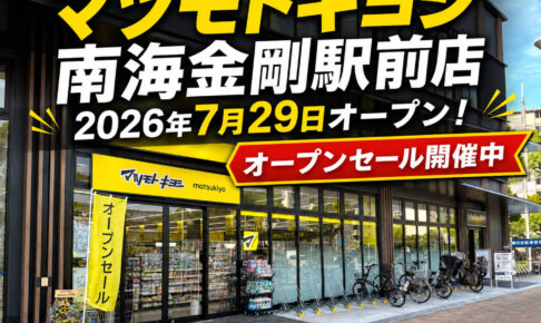 【オープン】南海金剛駅東出口前に「マツモトキヨシ 南海金剛駅前店」が2026年7月29日オープン！ (16)