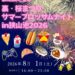 【2026年8月1日】花火のお供にフードや光るオモチャも♪「第8回あとまる 裏・桜まつり サマーブロッサムナイト in 狭山池2026」開催！