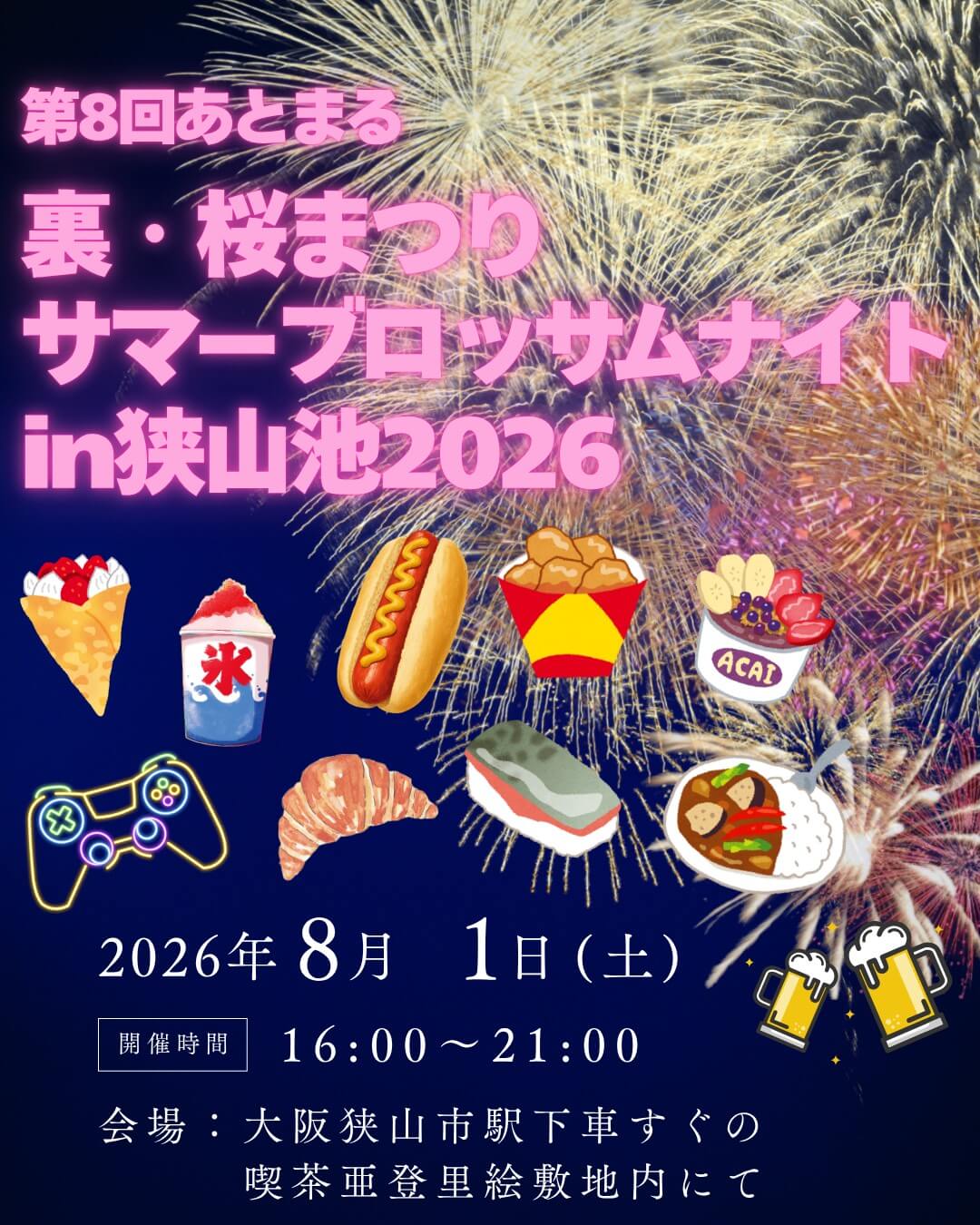 【2026年8月1日】花火のお供にフードや光るオモチャも♪「第8回あとまる 裏・桜まつり サマーブロッサムナイト」開催！