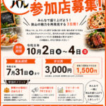 【参加店募集】「第10回 さやまバル」が2026年10月2日~4日に開催!募集は7月31日まで