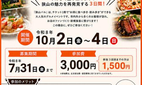 【参加店募集】「第10回 さやまバル」が2026年10月2日~4日に開催!募集は7月31日まで